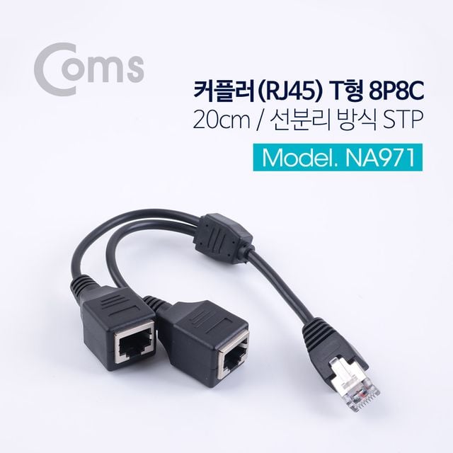 Coms 커플러(RJ45) T형 8P8C 20cm